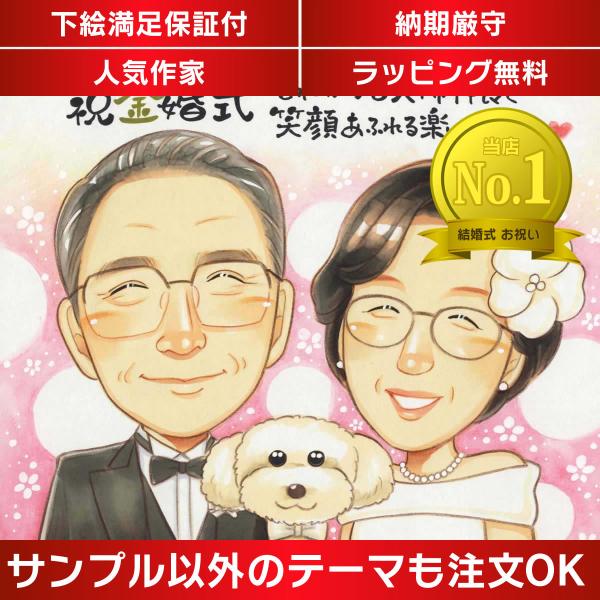 ・下描き満足保証・納期厳守・人気の似顔絵作家ずっと飾れる満足度の高い似顔絵をお届けします【ご利用の多いシーン】お祝い プレゼント 贈り物 ギフト 贈呈用 還暦 古希 喜寿 傘寿 米寿 卒寿 白寿 百寿 長寿 結婚記念日 金婚式 結婚50周年...