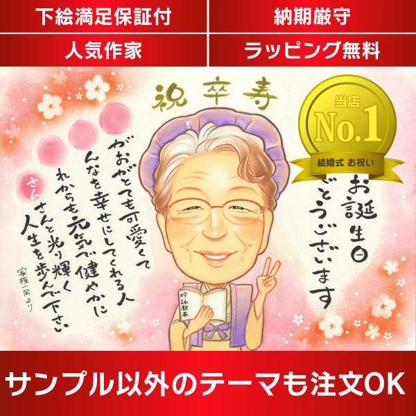 ・下描き満足保証・納期厳守・人気の似顔絵作家ずっと飾れる満足度の高い似顔絵をお届けします【ご利用の多いシーン】お祝い プレゼント 贈り物 ギフト 贈呈用 還暦 古希 喜寿 傘寿 米寿 卒寿 白寿 百寿 長寿 結婚記念日 金婚式 結婚50周年...