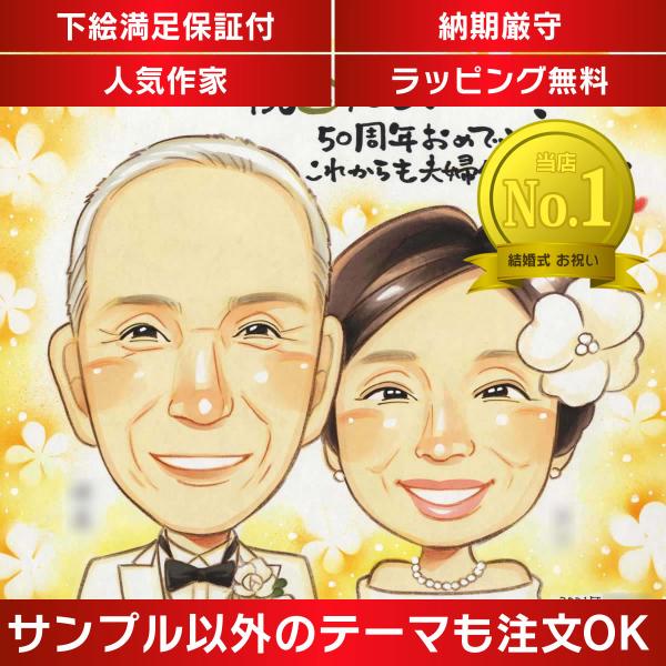 ・下描き満足保証・納期厳守・人気の似顔絵作家ずっと飾れる満足度の高い似顔絵をお届けします【ご利用の多いシーン】お祝い プレゼント 贈り物 ギフト 贈呈用 還暦 古希 喜寿 傘寿 米寿 卒寿 白寿 百寿 長寿 結婚記念日 金婚式 結婚50周年...