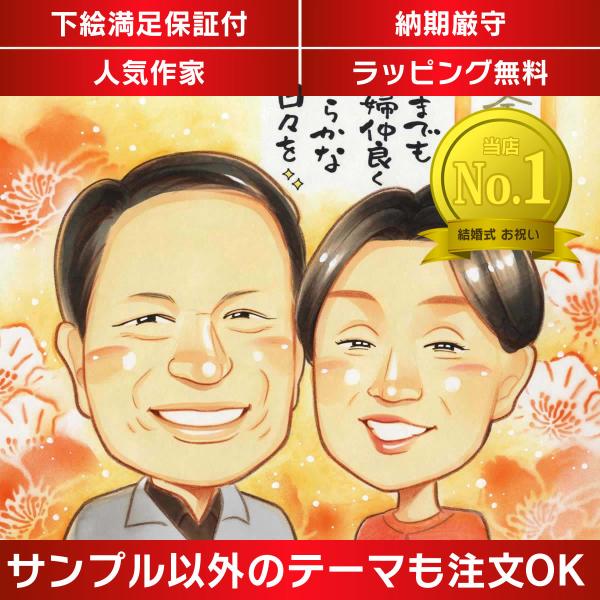・下描き満足保証・納期厳守・人気の似顔絵作家ずっと飾れる満足度の高い似顔絵をお届けします【ご利用の多いシーン】お祝い プレゼント 贈り物 ギフト 贈呈用 還暦 古希 喜寿 傘寿 米寿 卒寿 白寿 百寿 長寿 結婚記念日 金婚式 結婚50周年...