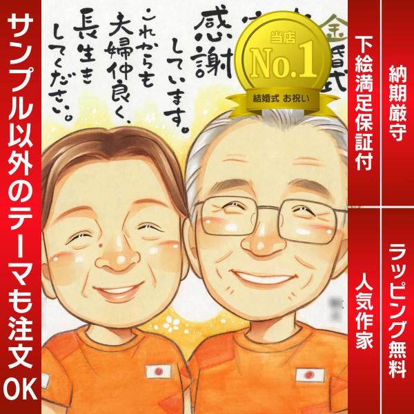 ・下描き満足保証・納期厳守・人気の似顔絵作家ずっと飾れる満足度の高い似顔絵をお届けします【ご利用の多いシーン】お祝い プレゼント 贈り物 ギフト 贈呈用 還暦 古希 喜寿 傘寿 米寿 卒寿 白寿 百寿 長寿 結婚記念日 金婚式 結婚50周年...
