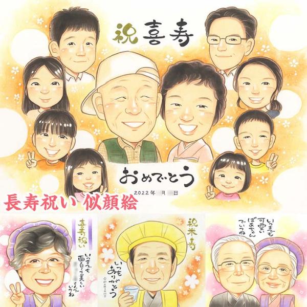 喜寿祝いに、笑顔が溢れる似顔絵プレゼント 受賞 長寿 結婚祝い 古希