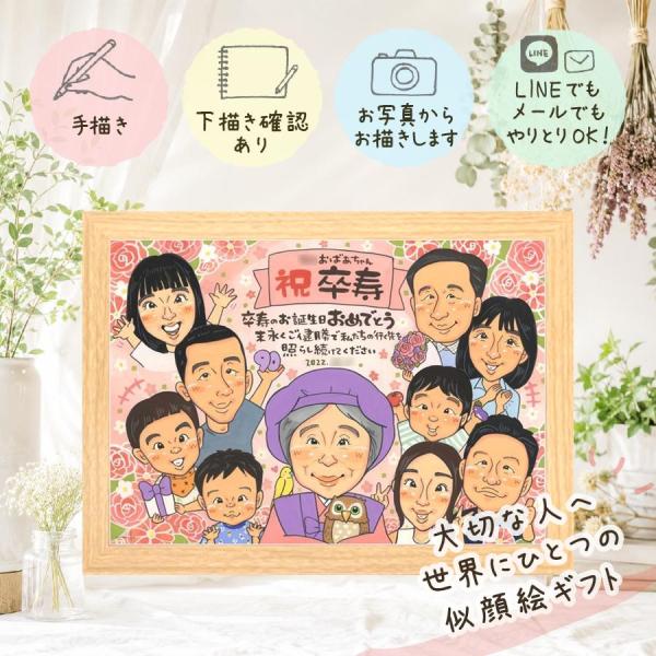 卒寿祝い 贈り物 似顔絵 名入れ ギフト プレゼント 手描き 卒寿 長寿祝い 長寿 誕生日 90歳 大人数 両親 お母さん 名入れ そっくり 長寿祝い