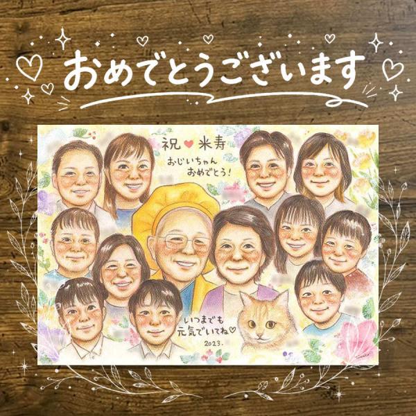 似顔絵 米寿祝い プレゼント 贈り物 名入れ ギフト 手描き 米寿 88歳 長寿祝い 長寿 誕生日 大人数 家族 お母さん 名入れ そっくり 長寿