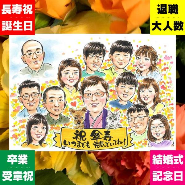 贈り物 傘寿 似顔絵 プレゼント 名入れ ギフト 手描き 傘寿 記念日 長寿祝い 80歳 誕生日 大人数 お母さん 家族 修正無料 そっくり 長寿