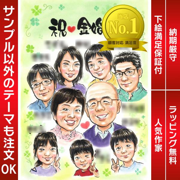 似顔絵 金婚式のお祝いに家族から贈る似顔絵ギフト ぽん太