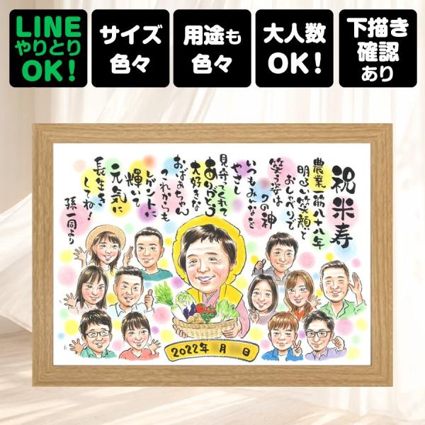 米寿祝い 似顔絵 贈り物 ギフト 手描き 名入れ プレゼント 誕生日 お祝い 記念日 長寿 大人数 ご両親 祖父母 孫 修正無料 名入れ 似てる 宝物