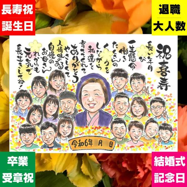 贈り物 喜寿 似顔絵 手描き ギフト プレゼント 名入れ 喜寿 長寿祝い 77歳 誕生日 長寿 大人数 家族 お母さん 名入れ かわいい 77歳