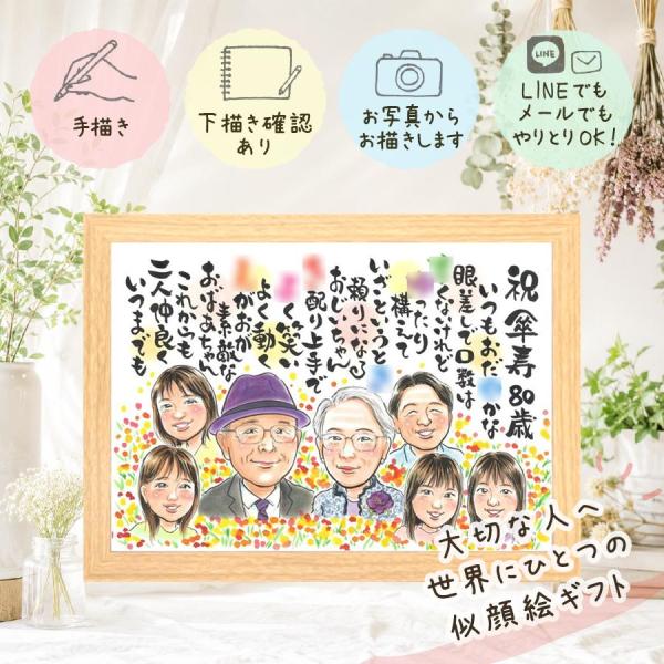 傘寿祝い プレゼント 似顔絵 ギフト 手描き 贈り物 名入れ 傘寿 記念日 長寿祝い 誕生日 80歳 大人数 お母さん 家族 名入れ そっくり 思い出