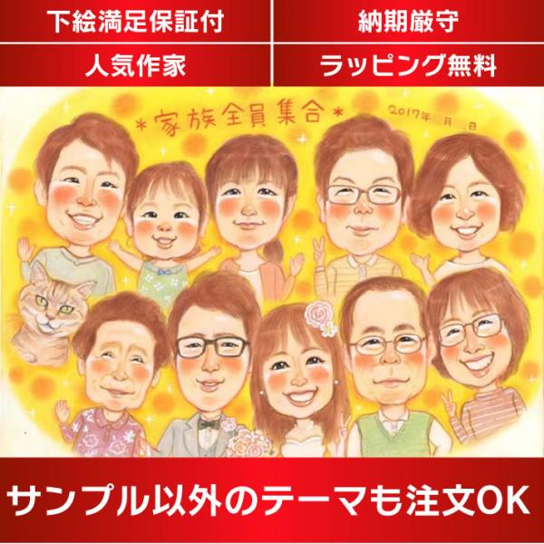 似顔絵 家族全員集合の似顔絵 ペットも一緒に家族の記念日を似顔絵で残しませんか？さね太
