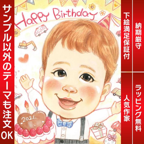 似顔絵 子ども、赤ちゃんの成長記録にもなる誕生日似顔絵 さね太