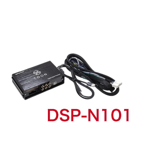ビートソニック DSP-N101 純正オーディオ良音キット DSP機能付きアンプ TOON X ニッサン用 エクストレイル