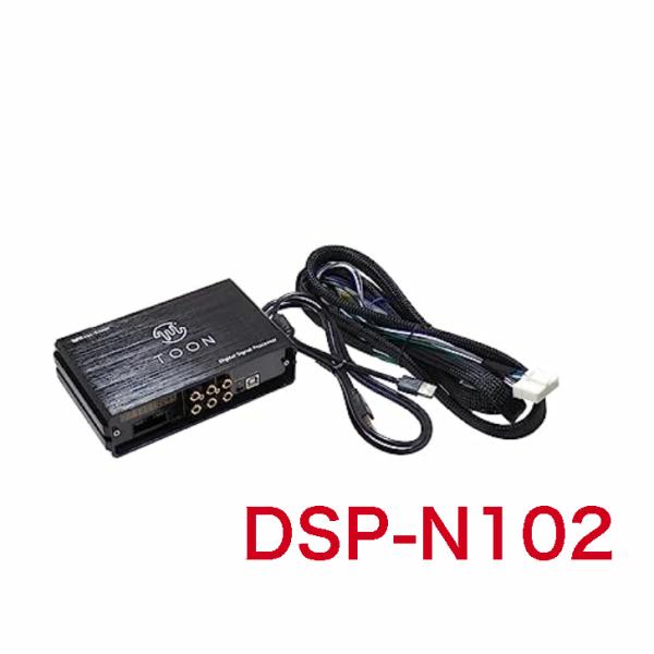 ビートソニック DSP-N102 純正オーディオ良音キット DSP機能付きアンプ TOON X ニッサン用 セレナ C28系