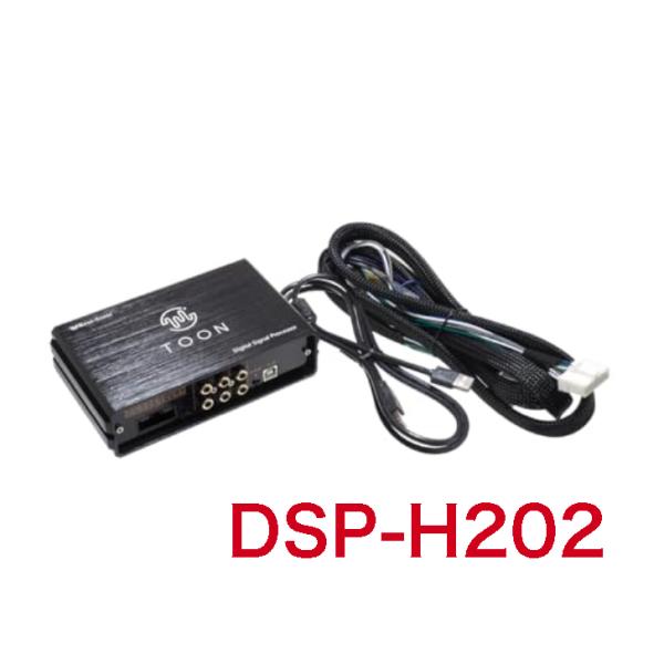 ビートソニック DSP-H202 純正オーディオ良音キット DSP機能付きアンプ TOON X ホンダ用  WR-V