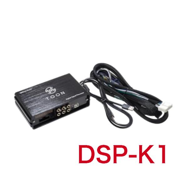 ビートソニック DSP-K1 純正オーディオ良音キット DSP機能付きアンプ TOON X スズキ用 スズキ純正ナビ 20ピン