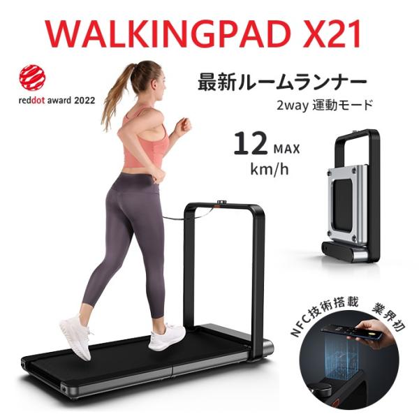 ルームランナーWalkingpad X21【５千円OFFクーポン】10/3迄 94,800円→89,800円 ウォーキングマシン ランニングマシン ダイエット 静音 折畳 健康 運動習慣