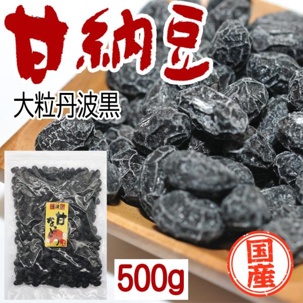 ・名称：黒豆甘納豆・内容量：500g・賞味期限：製造日より120日・保存方法：直写日光、高温多湿を避けて保存。開封後は速やかにお召し上がりください。・原材料：丹波黒（兵庫県、岡山県、滋賀県、香川県産の丹波黒を使用）、砂糖（国内製造）、食塩・...