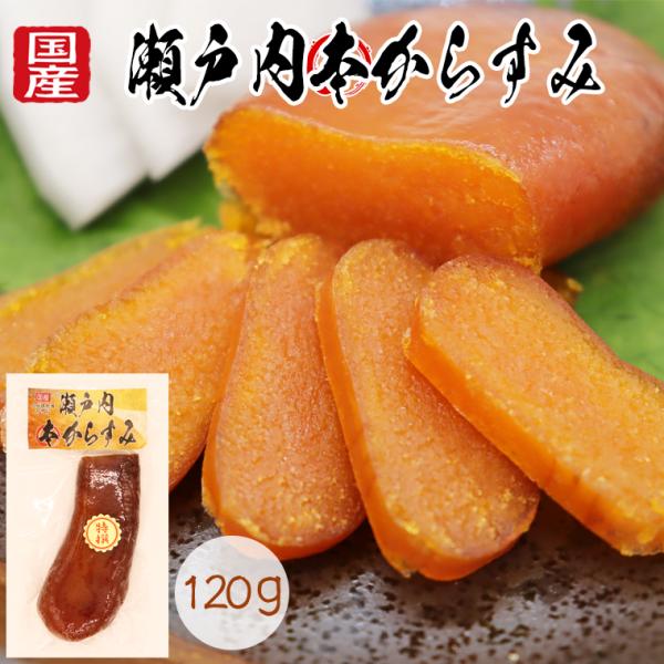 からすみ カラスミ 国産 ギフト 瀬戸内本からすみ 120g以上 無添加 おつまみ 日本酒に合う 赤穂の塩 珍味 兵庫県産 お歳暮 おためし