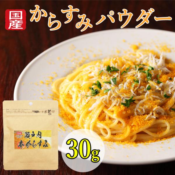 からすみ パウダー カラスミパウダー 30g ギフト お試し カラスミ 国産 無添加 瀬戸内本からすみ 珍味 濃厚な旨味 赤穂の塩 兵庫 お歳暮