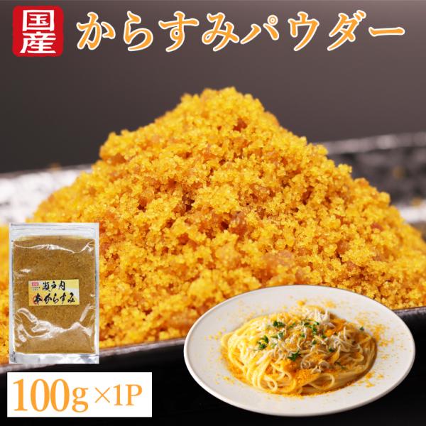 からすみ パウダー カラスミパウダー ギフト  カラスミ 国産 無添加 100g 瀬戸内本からすみ 珍味 濃厚な旨味 赤穂の塩 兵庫 播磨灘 お歳暮 おためし