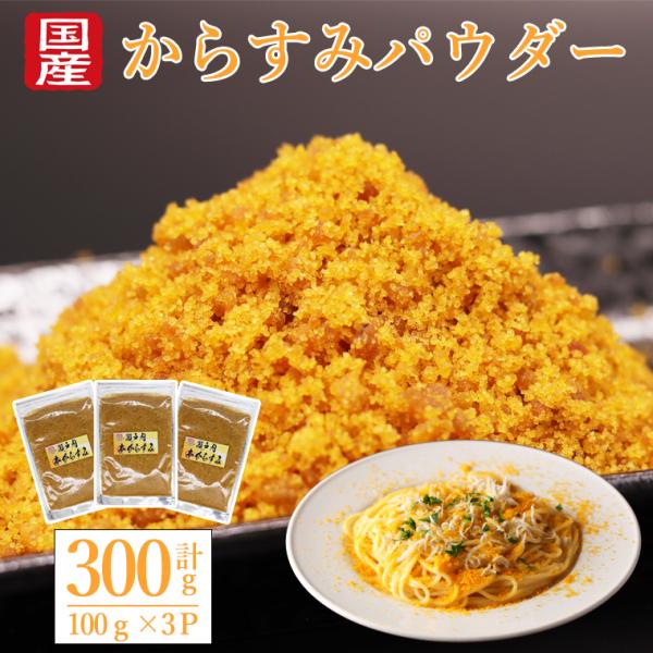 からすみ パウダー カラスミパウダー ギフト カラスミ 国産 無添加 100g×3パック 瀬戸内本からすみ 珍味 濃厚な旨味 赤穂の塩 兵庫 播磨灘 お歳暮 おためし