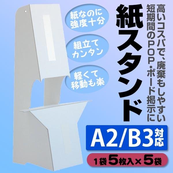 紙スタンド 対応 5枚入 5袋 スチレンボード用 紙製スタンド ホワイト 店舗 業務用品の賑わいマーケット 通販 Yahoo ショッピング