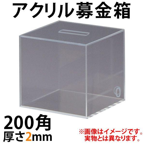 募金箱 厚さ2mm 鍵無 穴2付 安価な厚さ2mmタイプ トーメイ 6022 店舗 業務用品の賑わいマーケット 通販 Yahoo ショッピング