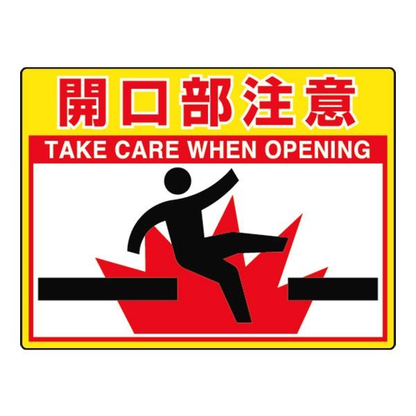 ユニロードフィット 5 62 路面表示用品 開口部注意 店舗 業務用品の賑わいマーケット 通販 Yahoo ショッピング