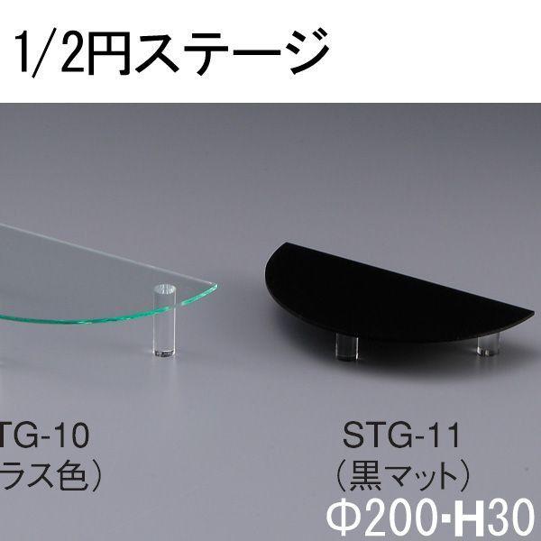 半円ステージ STG-11 アクリル製品 【キャンセル不可】 (選べるカラー) :620327:店舗・業務用品の賑わいマーケット - 通販 - Yahoo!ショッピング 半円ステージ STG-11 アクリル製品 【キャンセル不可】 (選べるカラー) :620327:店舗・業務用品の賑わいマーケット - 通販 - Yahoo!ショッピング