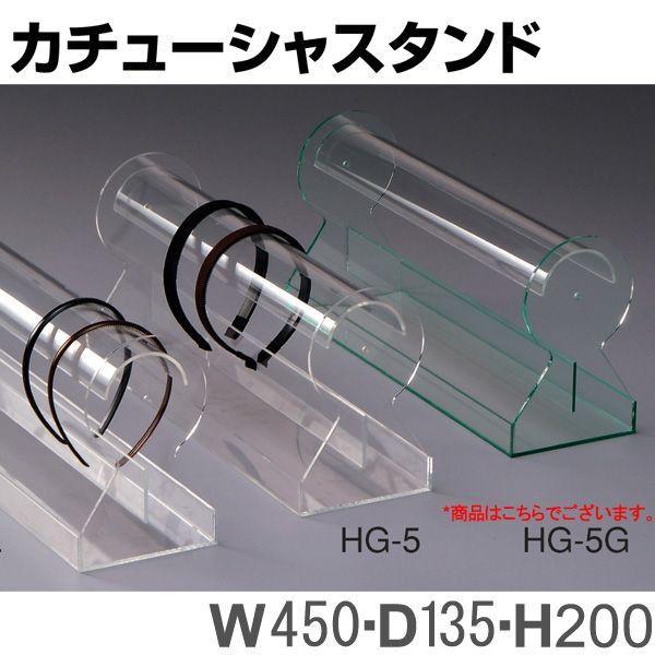 カチューシャスタンド Hg 5g アクリル製品 ガラス色 6553 店舗 業務用品の賑わいマーケット 通販 Yahoo ショッピング