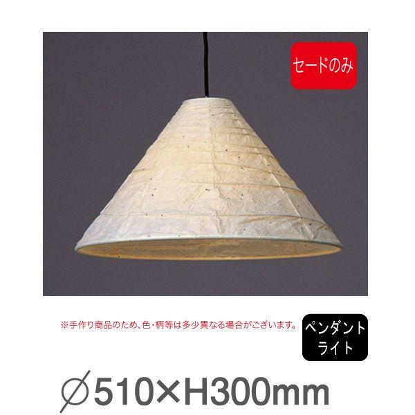 揉み和紙 ペンダント P 322 要法人名 手作り和紙照明 セードのみ 電球 コード類はついておりません セード 傘 のみ 店舗 業務用品の賑わいマーケット 通販 Yahoo ショッピング