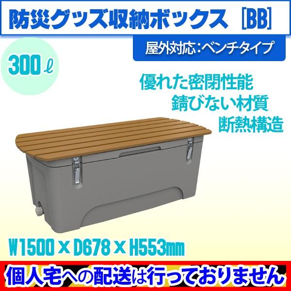 防災グッズ収納ボックス300 ベンチタイプ 300b 防災用品を屋外にさりげなく置ける保管箱 個人宅配送不可 ライトグレー 店舗 業務用品の賑わいマーケット 通販 Yahoo ショッピング