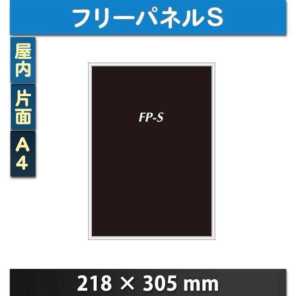 A4 屋内 フリーパネルS(FP-S) フリーパネルS 個人宅配送不可　シルバー