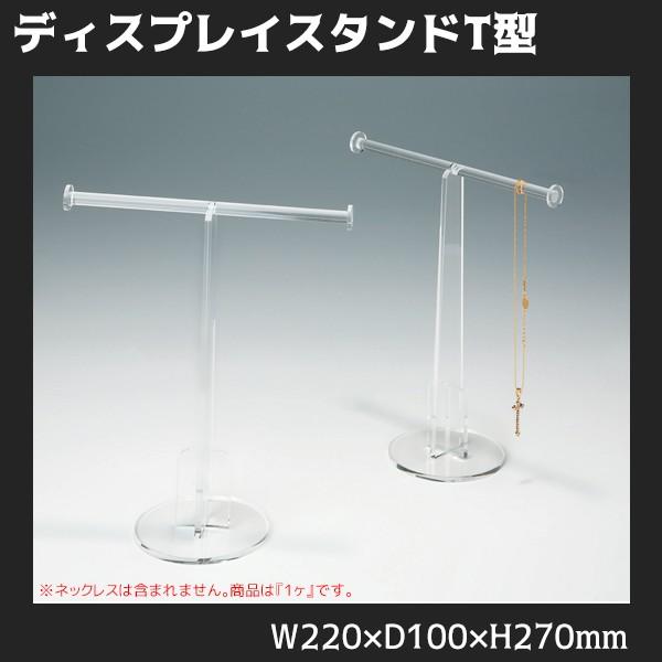 ディスプレイスタンドt型 B160 ネックレス ブレスレット 収納 キャンセル不可 透明 店舗 業務用品の賑わいマーケット 通販 Yahoo ショッピング