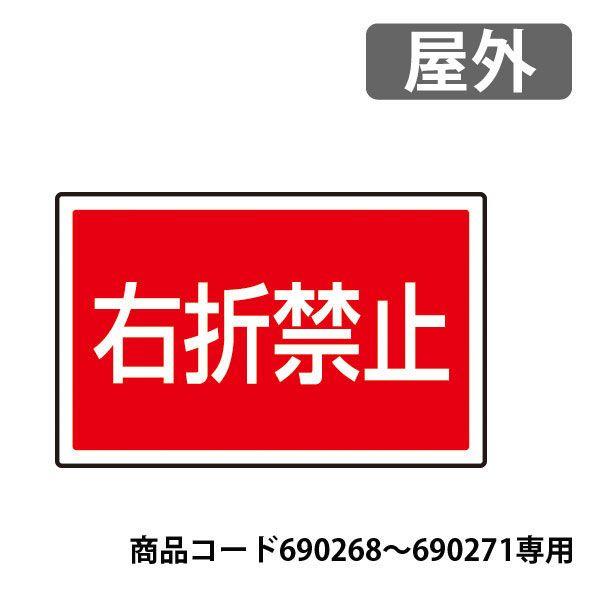 現品限り一斉値下げ! サインタワーBタイプ用 下部表示板 887-759 屋外 690268〜690271専用表示板です 右折禁止 tronadores.com 現品限り一斉値下げ! サインタワーBタイプ用 下部表示板 887-759 屋外 690268〜690271専用表示板です 右折禁止 tronadores.com