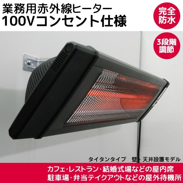 赤外線ヒーターchrester クレスター タイタンタイプ 壁 天井設置モデル Heat B 101b 完全防水 100v 暖房 キャンセル不可 店舗 業務用品の賑わいマーケット 通販 Yahoo ショッピング