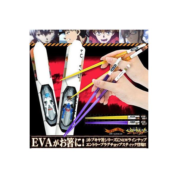 エヴァンゲリオン エントリープラグチョップスティック