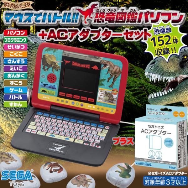 お得なacセット マウスでバトル 恐竜図鑑パソコン セガトイズacアダプターセット 即出荷 146 805035 Set 変テコ雑貨のにぎわい商店 通販 Yahoo ショッピング