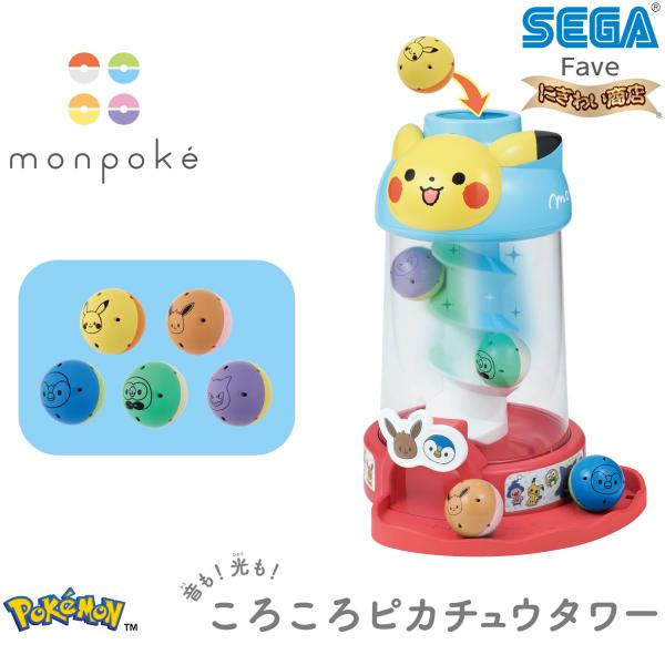 セガトイズ（SEGA toys） モンポケ 音も！光も！ころころピカチュウ