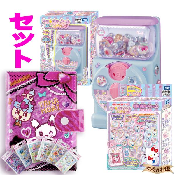 セット】 ガチャで手作りシール☆キラ☆ガチャシール本体 と ハロー