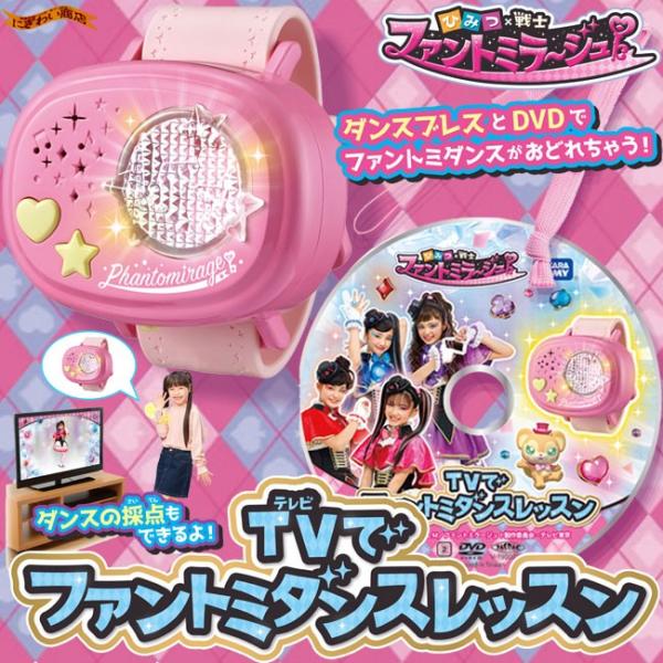 【中古】「非常に良い」ひみつ×戦士 ファントミラージュ! TVでファントミダンスレッスン nigiwaishouten_198-129516