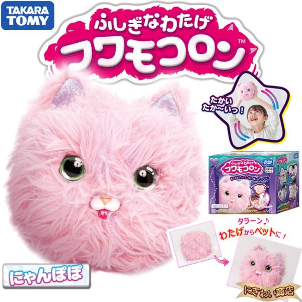 タカラトミー（TAKARA TOMY） ふしぎなわたげ フワモコロン にゃんぽぽ