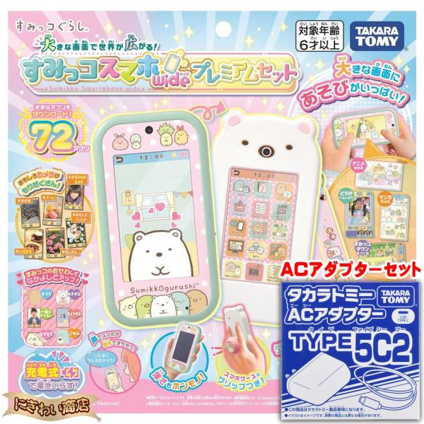 未使用　タカラトミー すみっコぐらし すみっコスマホwide プレミアムセット タカラトミー 大きな画面で世界が広がる!すみっコスマホワイド