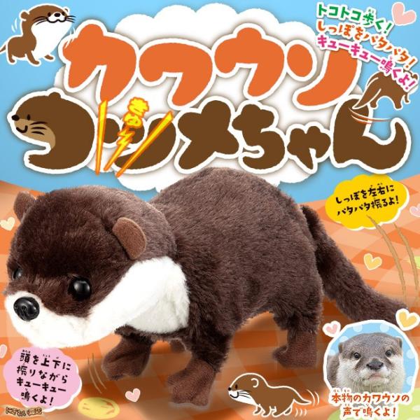 カワウソ コツメちゃん ぬいぐるみロボ