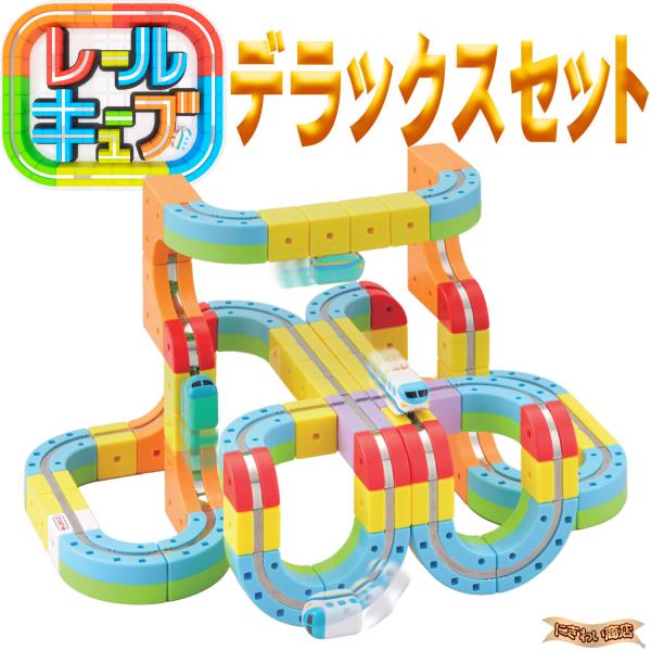 レールキューブ デラックスセット 〔在庫アリ〕 : 変テコ雑貨の