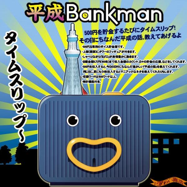 タイムスリップ貯金箱 平成バンクマン 貯金箱 Buyee Buyee Japanese Proxy Service Buy From Japan Bot Online