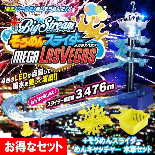 ビックストリーム そうめんスライダー メガラスベガス + めん