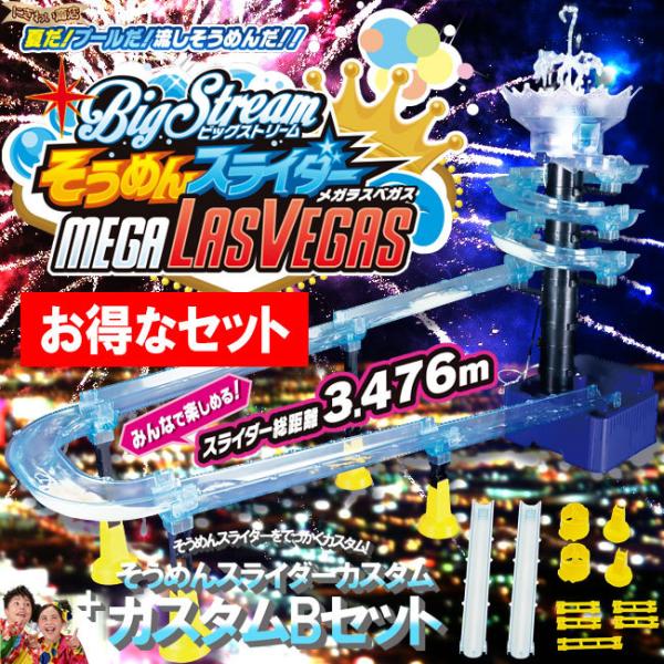 タカラトミーアーツ 【お得なセット】ビックストリーム そうめん