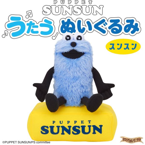 パペットスンスン うたうぬいぐるみ(スンスン) 【とてと / 歌う / パペット / 頭をなでる / プレゼント / 誕生日 / クリスマス / ぬいぐるみ /】