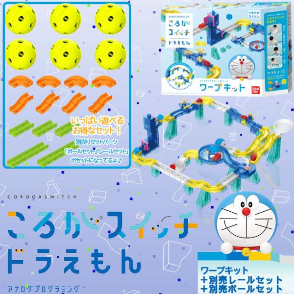 論理的思考を育むアナログのプログラミングトイ お得なセット ころがスイッチ ドラえもん ワープキット レールセット ボールセット 即出荷 代購幫
